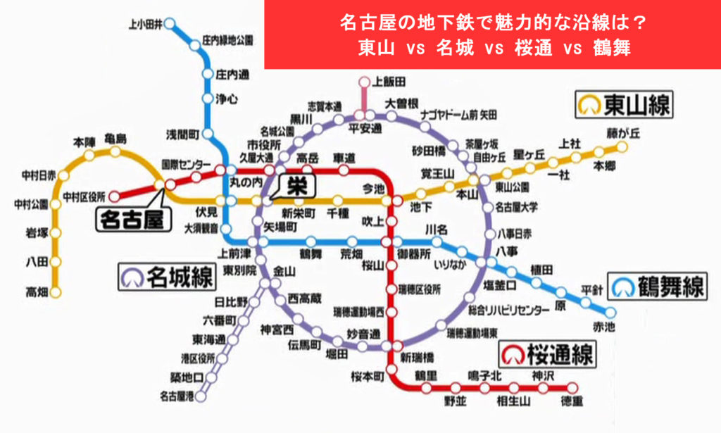 名古屋の地下鉄で魅力的な沿線は？東山vs名城vs桜通vs鶴舞