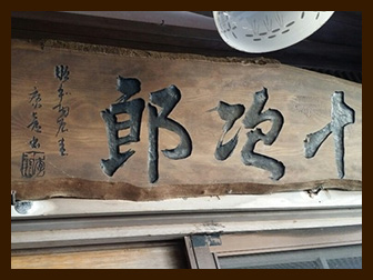 【志摩市】漁師料理『十次郎』のコース料理のコスパは異常！外観は…