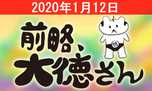 大徳さんで紹介されたお店まとめ【2020年1月12日】