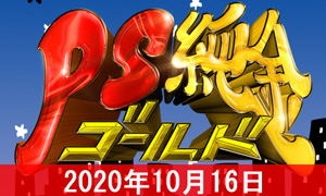 PS純金(ピーエスゴールド)で紹介されたお店まとめ【2020年10月16日】