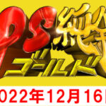 PS純金(ピーエスゴールド)で紹介されたお店まとめ【2022年12月16日】